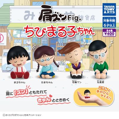 肩ズンFig. ちびまる子ちゃん
