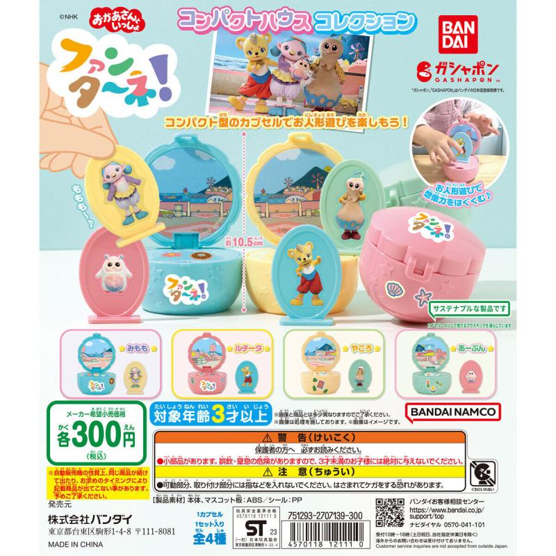 ファンターネ! コンパクトハウスコレクション