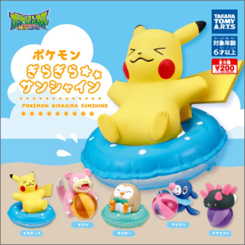 ポケモン
ぎらぎら☆サンシャイン