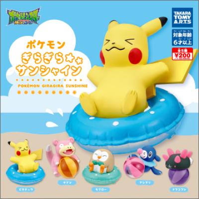ポケモン
ぎらぎら☆サンシャイン