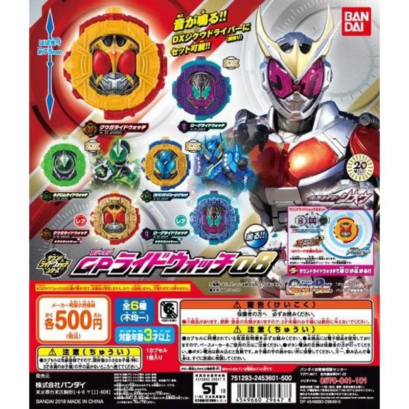 仮面ライダージオウ　サウンドライドウォッチシリーズ GPライドウォッチ08
