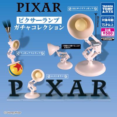 ピクサーランプ
ガチャコレクション