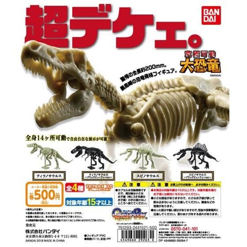究極可動大恐竜