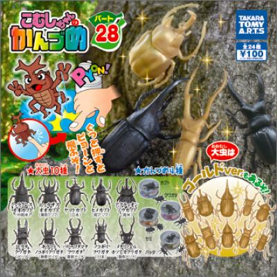 こむしちゃんのかんづめ
パート28