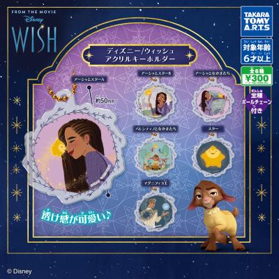 ディズニー/ウィッシュ
アクリルキーホルダー