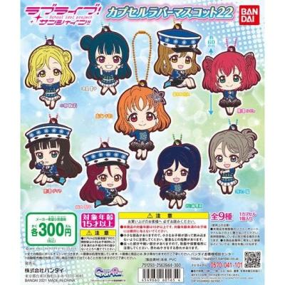 ラブライブ!サンシャイン!! カプセルラバーマスコット22