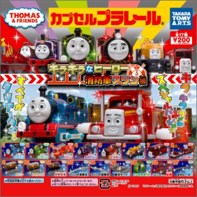 カプセルプラレール きかんしゃトーマス
キラキラなヒーロー 消防車フリン