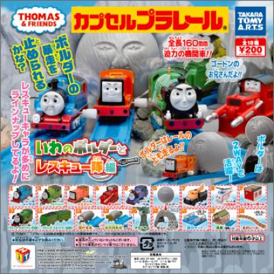 カプセルプラレール
きかんしゃトーマス
いわのボルダーとレスキュー隊編