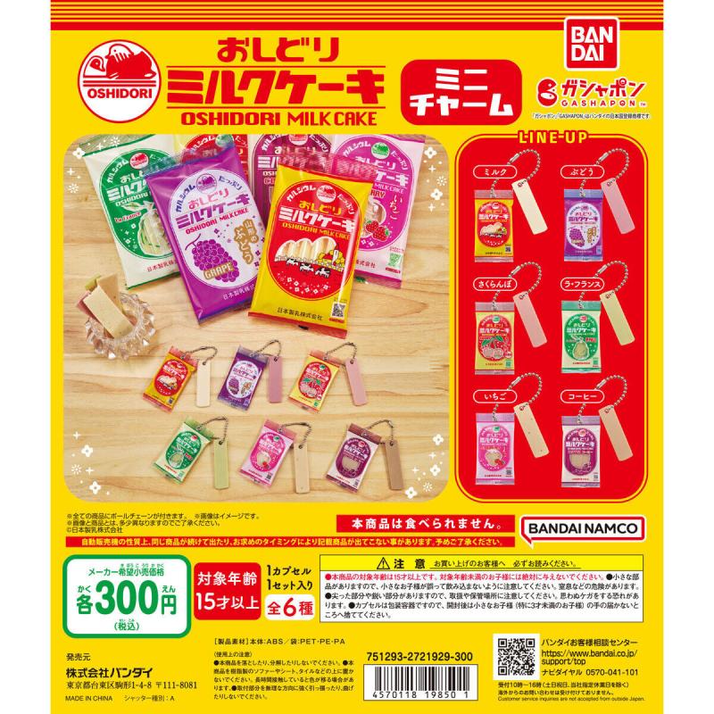 日本製乳株式会社 おしどりミルクケーキ ミニチャーム