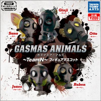 ガスマスアニマルズ～チームN～
フィギュアマスコット