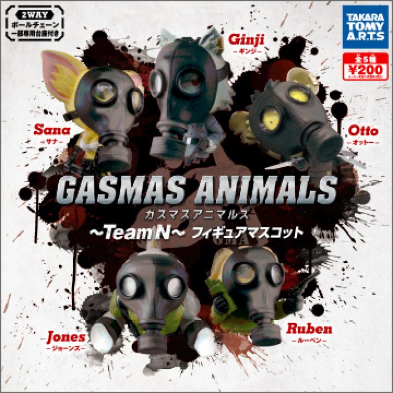 ガスマスアニマルズ～チームN～
フィギュアマスコット