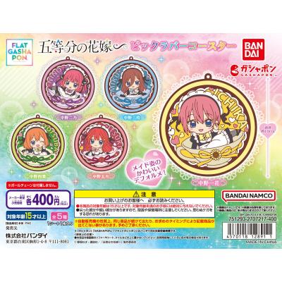 【フラットガシャポン】五等分の花嫁∽ ビックラバーコースター
