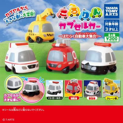 ころりんカプセルカー
~はたらく自動車大集合!~