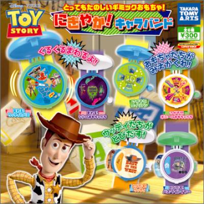トイ・ストーリー
にぎやか!キャラバンド