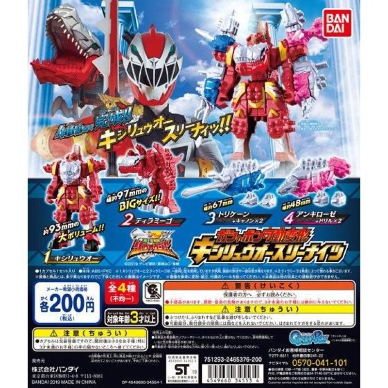 騎士竜戦隊リュウソウジャー　ガシャポン可動変形キシリュウオースリーナイツ