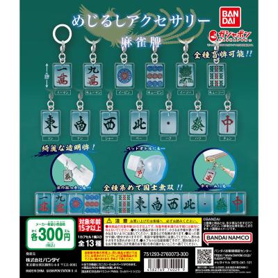 めじるしアクセサリー 麻雀牌