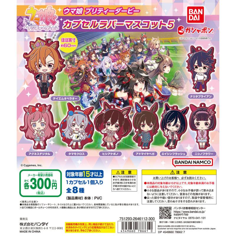 ウマ娘 プリティーダービー　カプセルラバーマスコット5