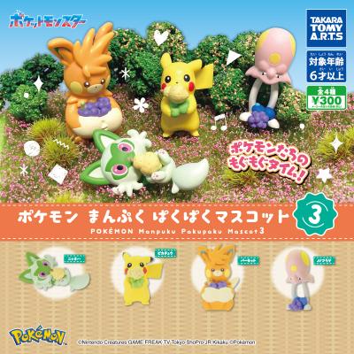 ポケモン
まんぷくぱくぱくマスコット3