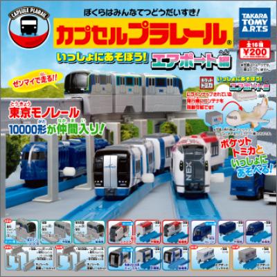 カプセルプラレール
いっしょにあそぼう!エアポート編