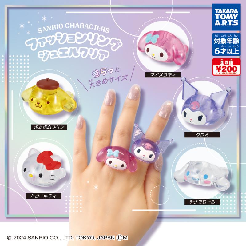 サンリオキャラクターズ
ファッションリングジュエルクリア