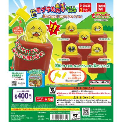 元祖モグラたたきゲームシリーズ 集めてたたけ!ミニモグラコレクション
