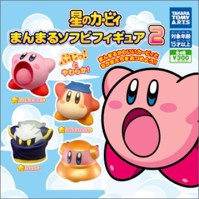 星のカービィ
まんまるソフビフィギュア2