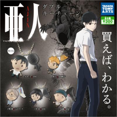 亜人
ダブルキーチェーン