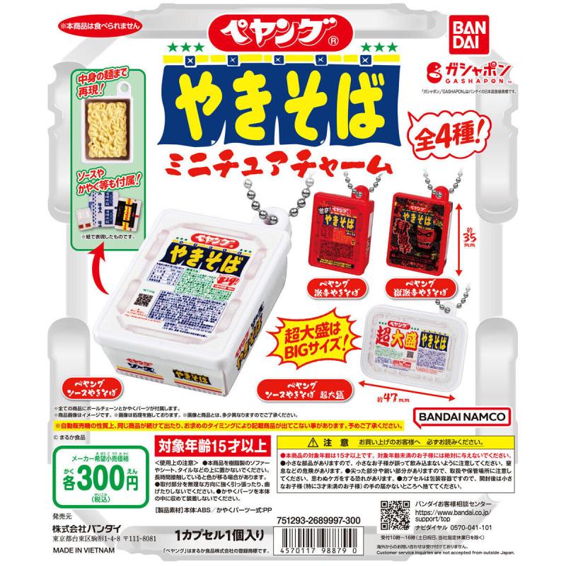 ペヤングやきそば ミニチュアチャーム