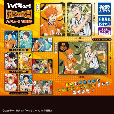 ダブルビジュアルポーチ
ハイキュー!! VS 好敵手