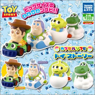 カプセルソフビ
トイ・ストーリー