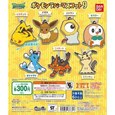 ポケットモンスター ポケモンラバーマスコット9