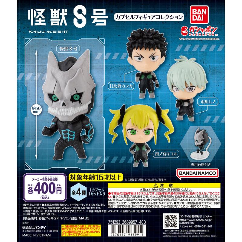 怪獣８号 カプセルフィギュアコレクション