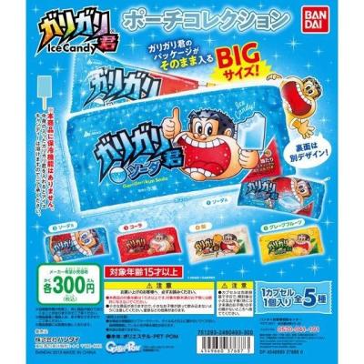 ガリガリ君　ポーチコレクション