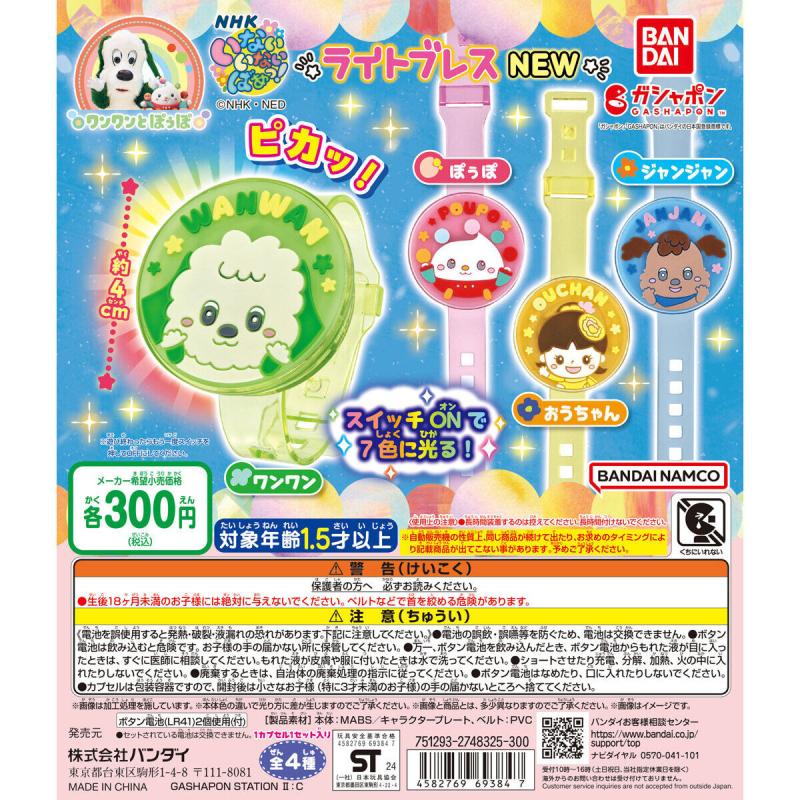 NHKいないいないばあっ！ ライトブレスNEW