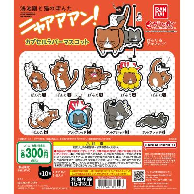 鴻池剛と猫のぽんた ニャアアアン! カプセルラバーマスコット