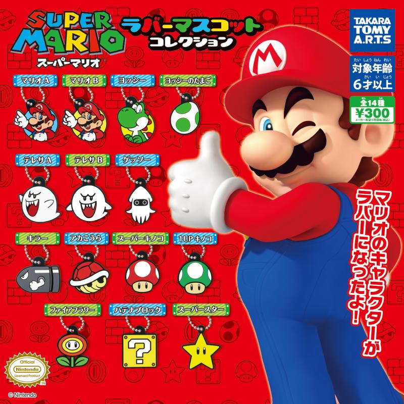 スーパーマリオ
ラバーマスコットコレクション