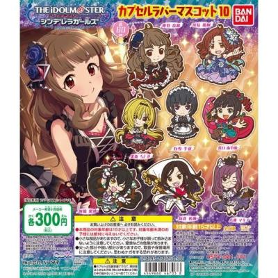 アイドルマスターシンデレラガールズ カプセルラバーマスコット10