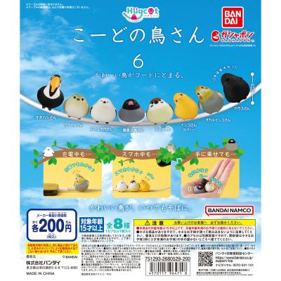 ハグコット こーどの鳥さん6