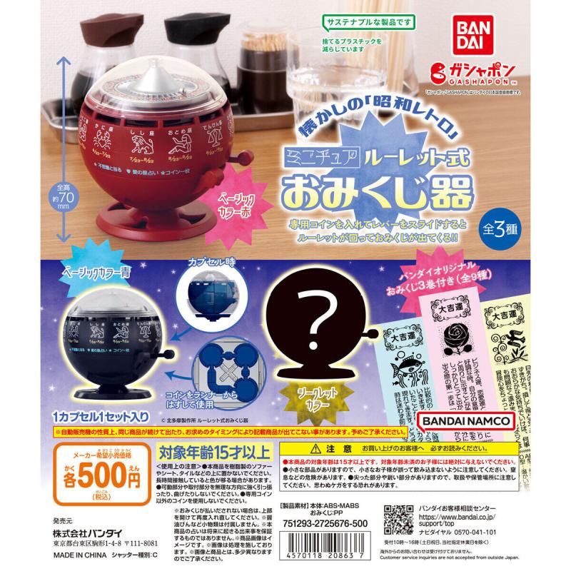 ミニチュアルーレット式おみくじ器