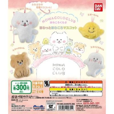 ほわっとほわころマスコット