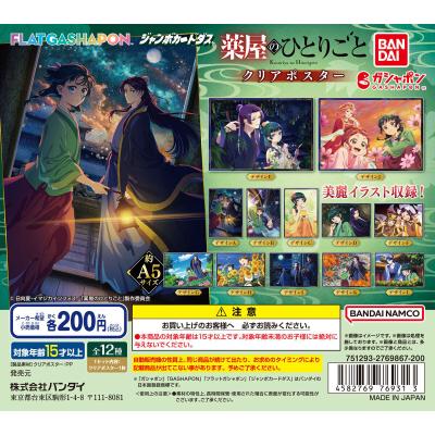 【フラットガシャポン】TVアニメ『薬屋のひとりごと』 クリアポスター