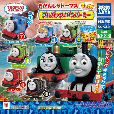 きかんしゃトーマス
プルバック♪バンパーカー チャオ!