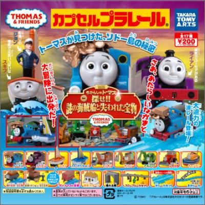 カプセルプラレール きかんしゃトーマス
探せ!!謎の海賊船と失われた宝物編