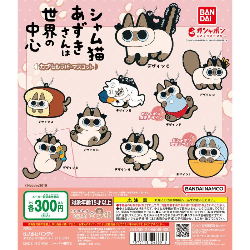シャム猫あずきさんは世界の中心 カプセルラバーマスコット