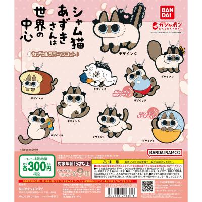 シャム猫あずきさんは世界の中心 カプセルラバーマスコット