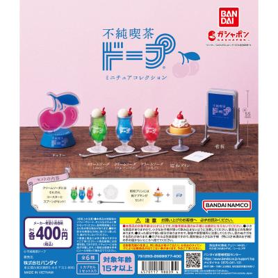 不純喫茶ドープ ミニチュアコレクション