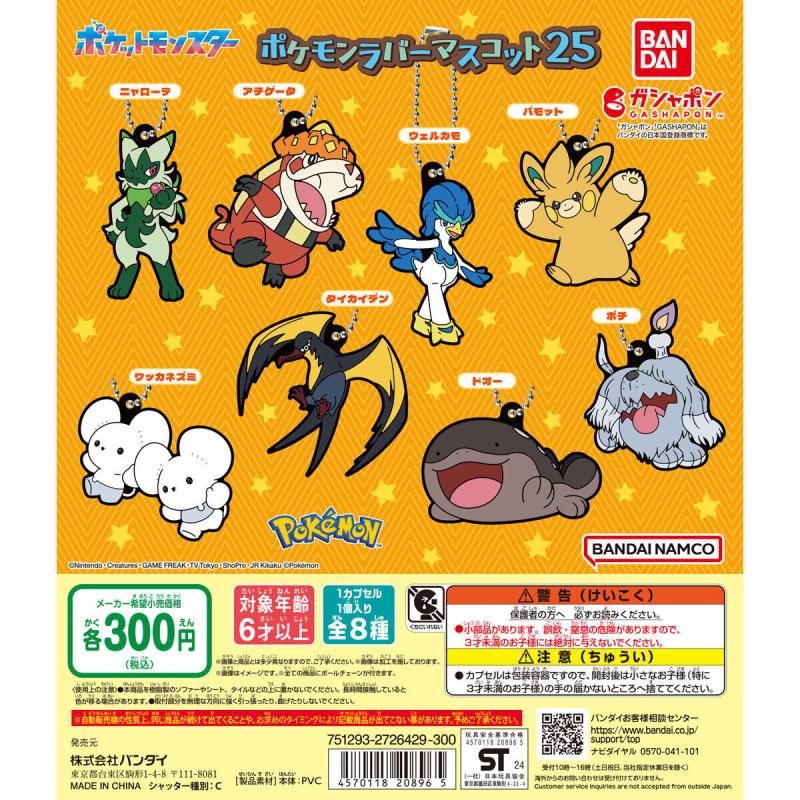 ポケットモンスター ポケモンラバーマスコット25