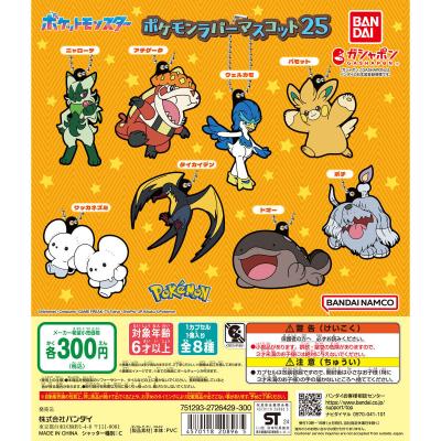 ポケットモンスター ポケモンラバーマスコット25
