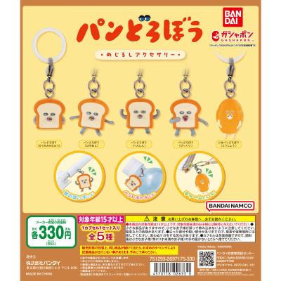 【箱売】GASHABOX パンどろぼう めじるしアクセサリー