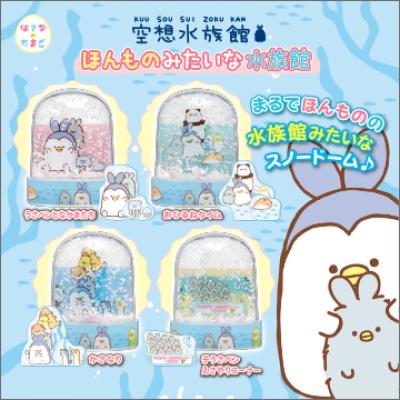 空想水族館
ほんものみたいな水族館
